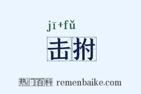 击拊是什么意思的图片